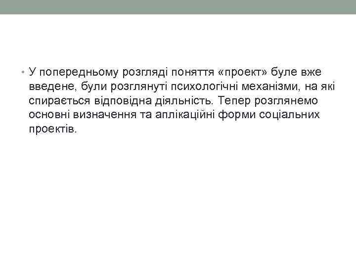  • У попередньому розгляді поняття «проект» буле вже  введене, були розглянуті психологічні