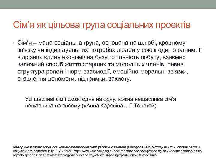 Сім’я як цільова група соціальних проектів • Сім’я – мала соціальна група, основана на