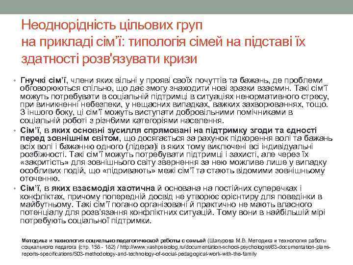  Неоднорідність цільових груп  на прикладі сім’ї: типологія сімей на підставі їх 
