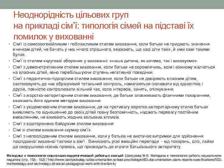  Неоднорідність цільових груп  на прикладі сім’ї: типологія сімей на підставі їх 