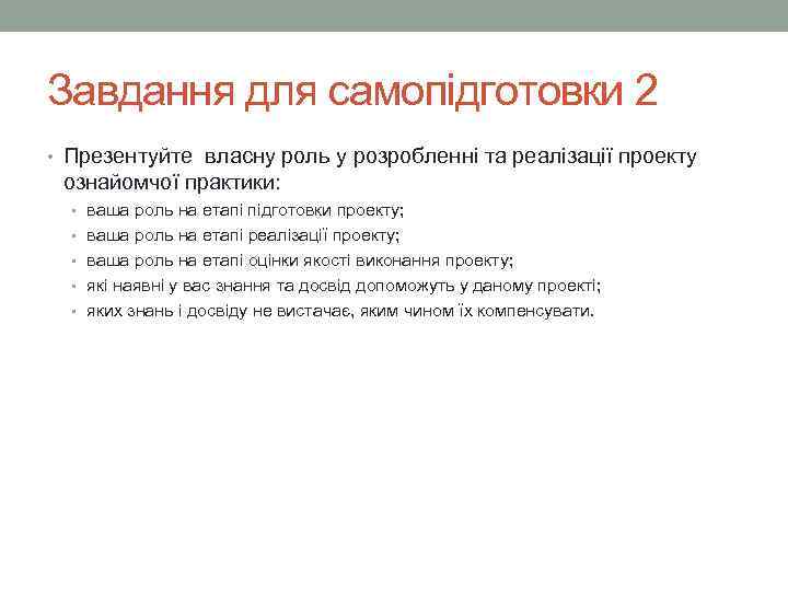 Завдання для самопідготовки 2 • Презентуйте власну роль у розробленні та реалізації проекту 