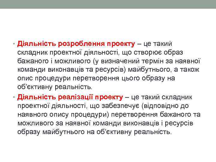  • Діяльність розроблення проекту – це такий  складник проектної діяльності, що створює