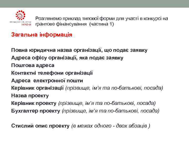    Розглянемо приклад типової форми для участі в конкурсі на  грантове