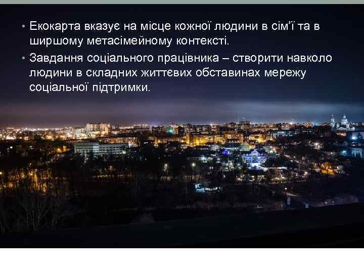  • Екокарта вказує на місце кожної людини в сім’ї та в  ширшому