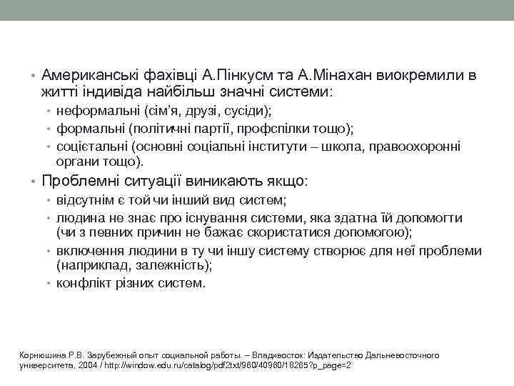   • Американські фахівці А. Пінкусм та А. Мінахан виокремили в житті індивіда