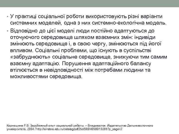  • У практиці соціальної роботи використовують різні варіанти  системних моделей, одна з