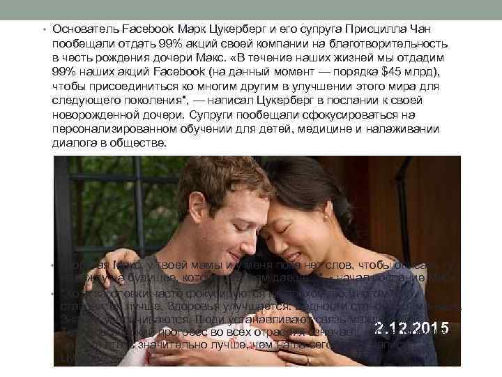  • Основатель Facebook Марк Цукерберг и его супруга Присцилла Чан  пообещали отдать