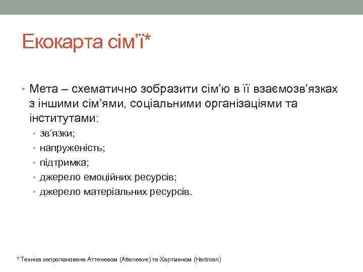  Екокарта сім’ї*  • Мета – схематично зобразити сім’ю в її взаємозв’язках з
