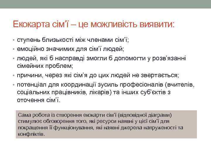 Екокарта сім’ї – це можливість виявити:  • ступень близькості між членами сім’ї; 