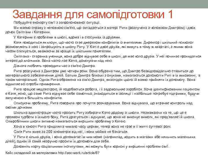   Завдання для самопідготовки 1 Побудуйте екокарту сім’ї з запропонованої ситуації.  Ми