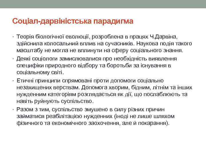 Соціал-дарвіністська парадигма • Теорія біологічної еволюції, розроблена в працях Ч. Дарвіна, здійснила колосальний вплив