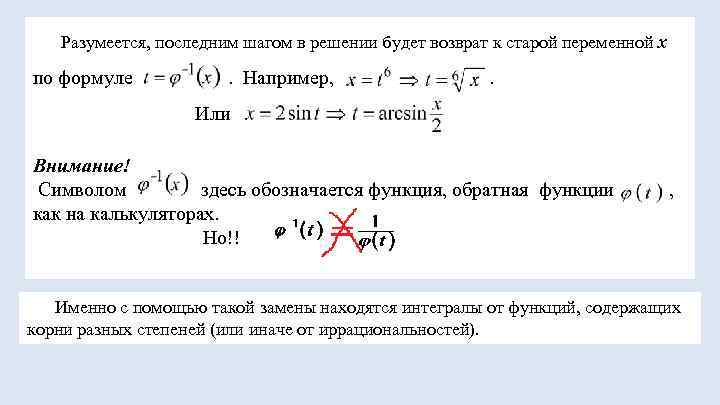   Разумеется, последним шагом в решении будет возврат к старой переменной х по
