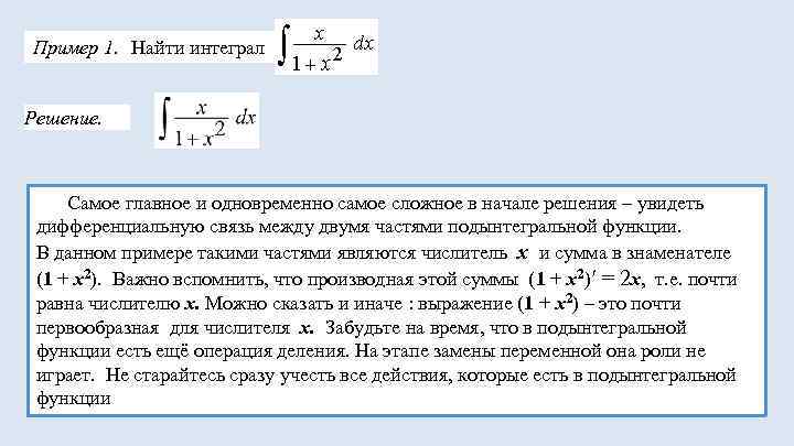 Пример 1. Найти интеграл  Решение.   Самое главное и одновременно самое сложное