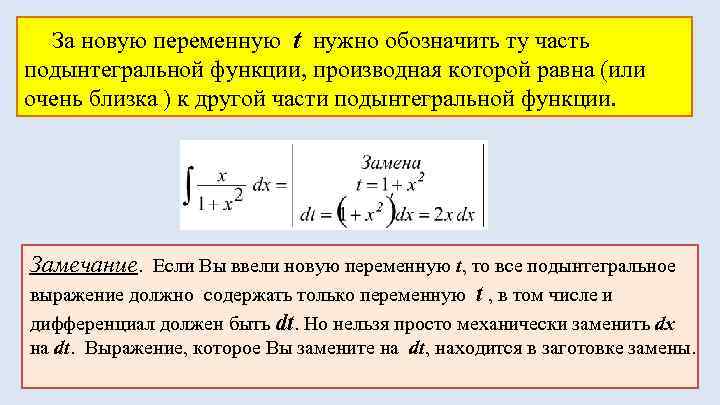  За новую переменную t нужно обозначить ту часть подынтегральной функции, производная которой равна