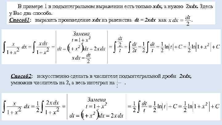   В примере 1 в подынтегральном выражении есть только хdx, а нужно 2