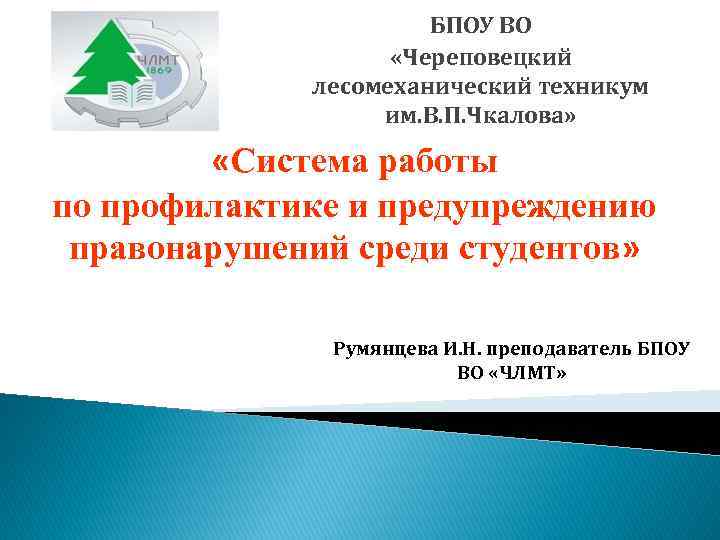      БПОУ ВО     «Череповецкий  