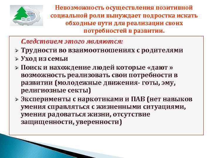   Невозможность осуществления позитивной  социальной роли вынуждает подростка искать   