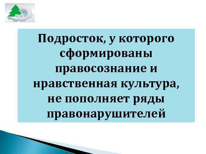  Подросток, у которого сформированы правосознание и нравственная культура,   не пополняет ряды