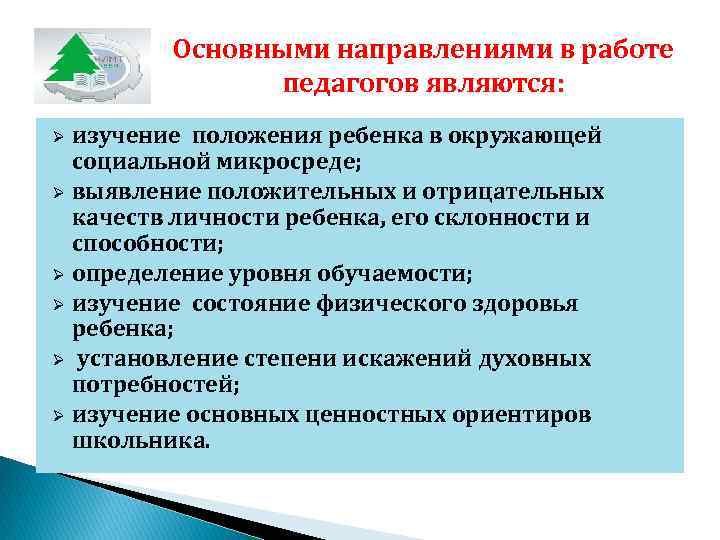    Основными направлениями в работе   педагогов являются:  Ø изучение