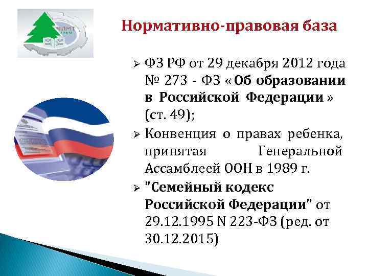 Нормативно-правовая база  Ø ФЗ РФ от 29 декабря 2012 года № 273 -