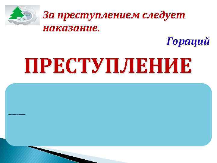     За преступлением следует     наказание.  