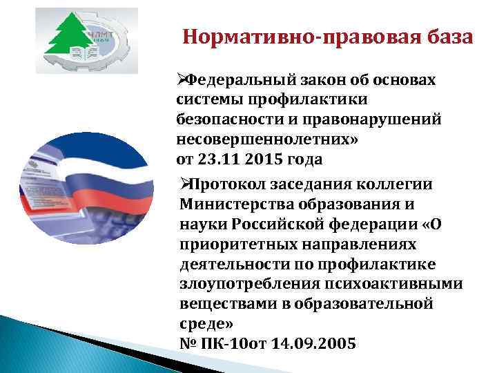 Нормативно-правовая база Ø Федеральный закон об основах системы профилактики безопасности и правонарушений несовершеннолетних» от