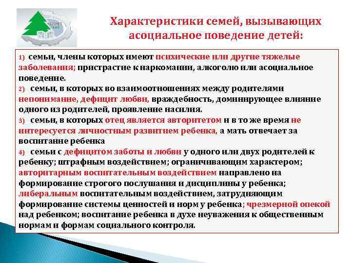     Характеристики семей, вызывающих    асоциальное поведение детей: 1)