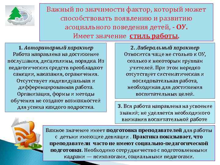    Важный по значимости фактор, который может    способствовать появлению