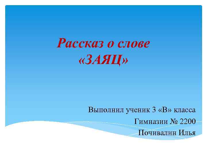 Рассказ о слове «ЗАЯЦ»   Выполнил ученик 3 «В» класса   Гимназии