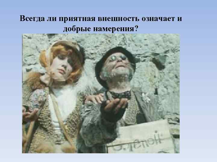Всегда ли приятная внешность означает и  добрые намерения? 