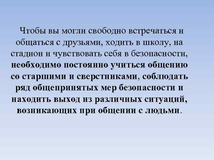  Чтобы вы могли свободно встречаться и общаться с друзьями, ходить в школу, на