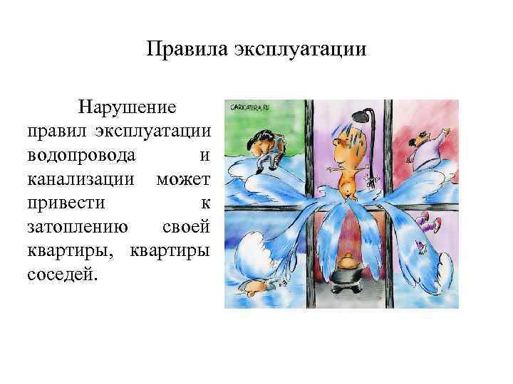   Правила эксплуатации  Нарушение правил эксплуатации водопровода  и канализации может привести