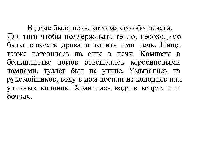  В доме была печь, которая его обогревала. Для того чтобы поддерживать тепло, необходимо