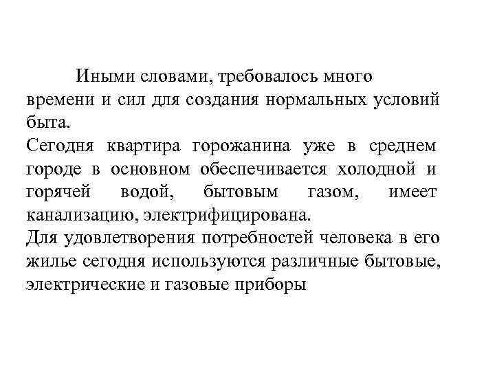  Иными словами, требовалось много времени и сил для создания нормальных условий быта. Сегодня