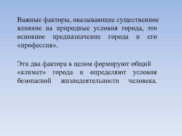 Как природные условия влияют на производство. Как природные условия влияют на город. Условия в городе. Общем предназначении.