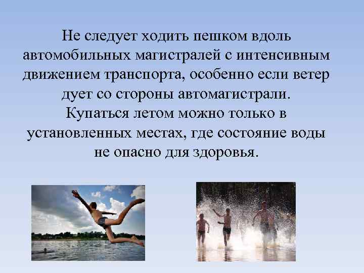 Природные условия здоровья. Не следует ходить пешком вдоль автомобильных магистралей. Сообщение особенности жизни в городе. Ходьба- ходит ветерок-?. Почему не рекомендуется гулять вдоль автомобильных магистралей?.