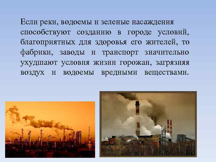 Особенности природных условий в городе картинки. Доклад на тему особенности природных условий в городе. Особенности природных условий в городе рисунок. Условия в городе.