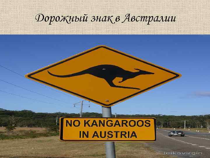 Дорожный знак в Австралии 