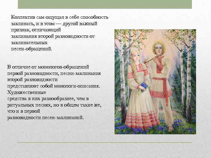 Коллектив сам ощущал в себе способность заклинать, и в этом — другой важный