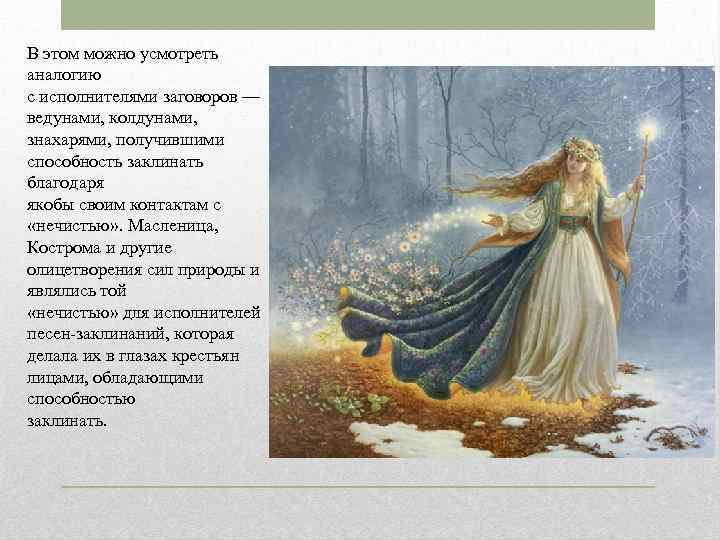 В этом можно усмотреть аналогию с исполнителями заговоров — ведунами, колдунами, знахарями, получившими способность