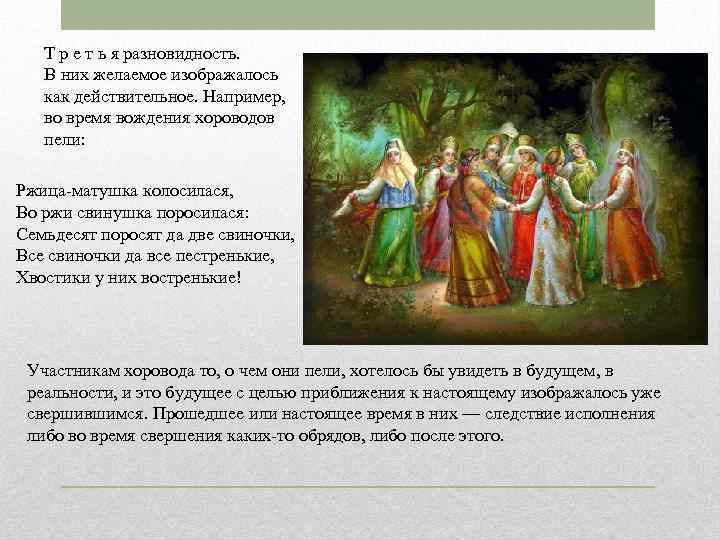   Т р е т ь я разновидность. В них желаемое изображалось 