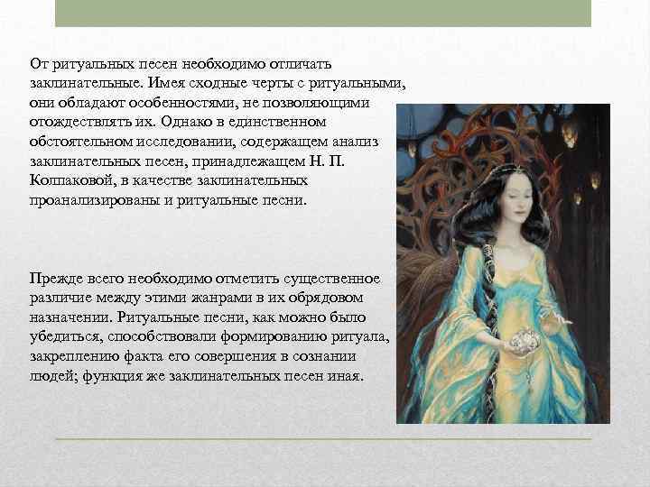 От ритуальных песен необходимо отличать заклинательные. Имея сходные черты с ритуальными, они обладают особенностями,