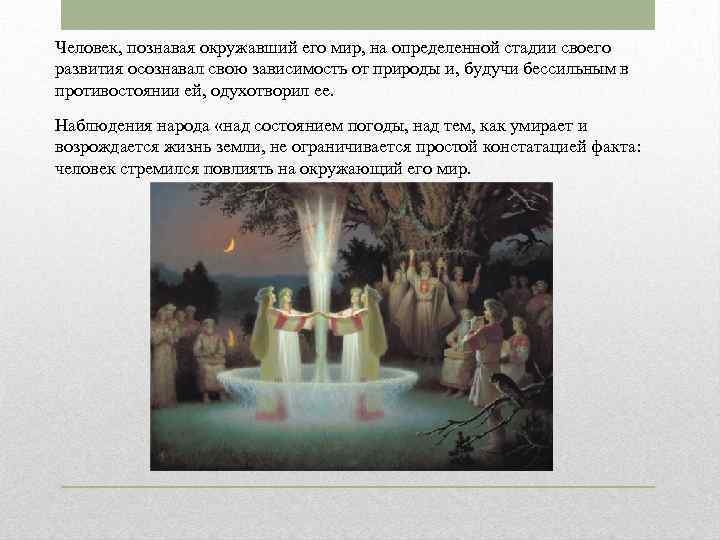 Человек, познавая окружавший его мир, на определенной стадии своего развития осознавал свою зависимость от