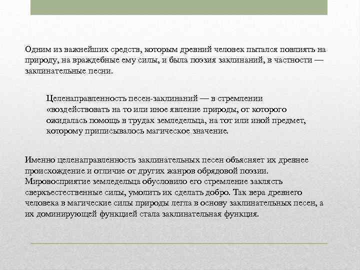 Одним из важнейших средств, которым древний человек пытался повлиять на природу, на враждебные ему
