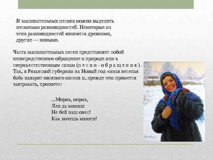  В заклинательных песнях можно выделить несколько разновидностей. Некоторые из этих разновидностей являются древними,