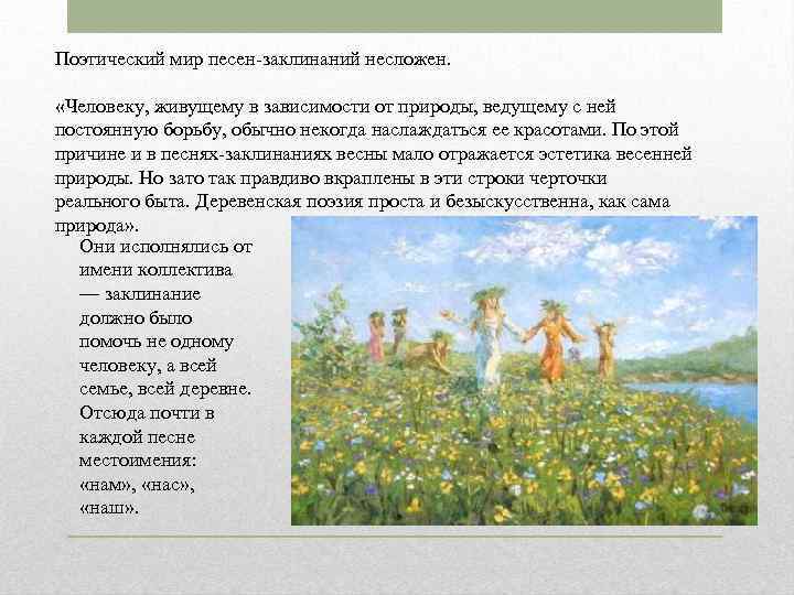 Поэтический мир песен-заклинаний несложен.  «Человеку, живущему в зависимости от природы, ведущему с ней