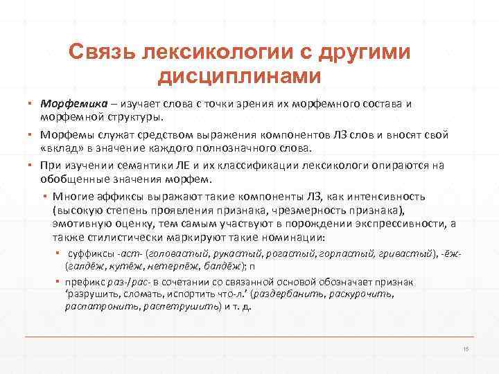  Связь лексикологии с другими   дисциплинами ▪ Морфемика – изучает слова с