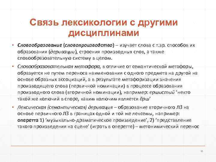   Связь лексикологии с другими    дисциплинами ▪ Словообразование (словопроизводство) –