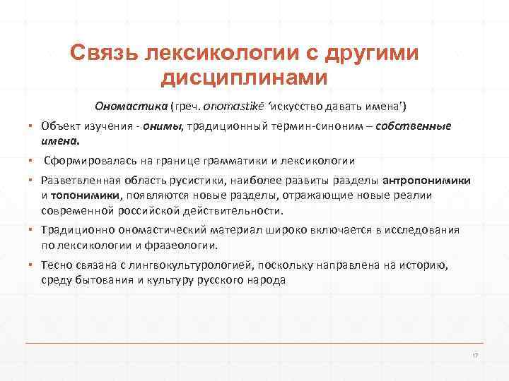  Связь лексикологии с другими   дисциплинами  Ономастика (греч. onomastikē ‘искусство давать