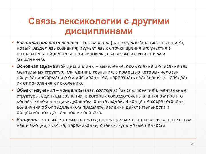   Связь лексикологии с другими    дисциплинами ▪ Когнитивная лингвистика –